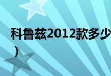科鲁兹2012款多少钱（科鲁兹2012款多少钱）