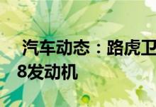  汽车动态：路虎卫士WorksV8官图曝光搭V8发动机 