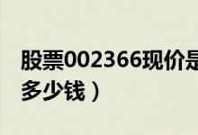 股票002366现价是多少（股票台海核电今天多少钱）