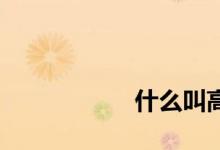 
什么叫高低分布社区？ 