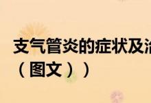 支气管炎的症状及治疗方法（支气管炎的症状（图文））