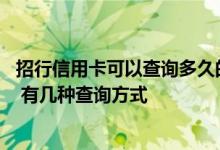 招行信用卡可以查询多久的账单 怎么查询招行信用卡的账单 有几种查询方式