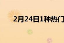 2月24日1种热门贷款选项的利率下降