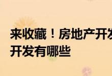 来收藏！房地产开发概念股票龙头名单房地产开发有哪些