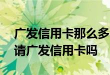 广发信用卡那么多种怎么选 春节期间可以申请广发信用卡吗
