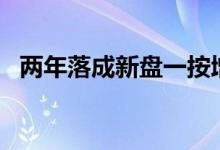  两年落成新盘一按增1764宗 二按增132宗 