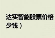 达实智能股票价格（达实智能002421现在多少钱）