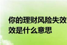 你的理财风险失效什么意思 理财风险评测失效是什么意思