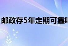 邮政存5年定期可靠吗 邮政存定期的钱不见了