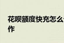 花呗额度快充怎么设置 花呗额度快充怎么操作