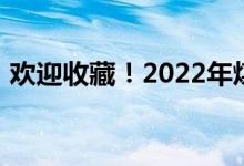 欢迎收藏！2022年煤炭运输概念股名单一览