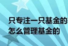 只专注一只基金的基金经理人 基金经理人是怎么管理基金的