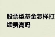 股票型基金怎样打理收益多 基金快进快出手续费高吗