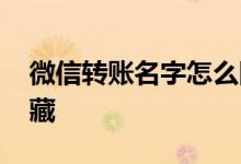 微信转账名字怎么隐藏 微信转账名字怎么隐藏