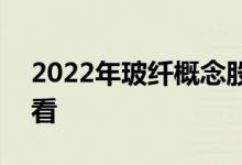2022年玻纤概念股龙头一览表A股投资者必看