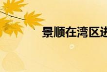 景顺在湾区进行2栋建筑租赁 