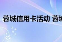 蓉城信用卡活动 蓉城信用卡有什么优惠特色