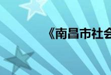 《南昌市社会保险条例》废止