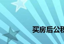 
买房后公积金可以提现吗？ 