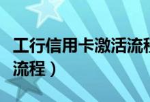 工行信用卡激活流程及材料（工行信用卡激活流程）