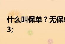 什么叫保单？无保单如何保险查询&#63;