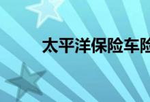 太平洋保险车险报价在线查询网址