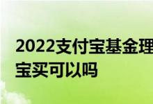 2022支付宝基金理财还投吗 基金理财在支付宝买可以吗