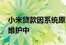 小米贷款因系统原因 小米贷款一直显示系统维护中
