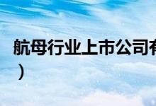 航母行业上市公司有哪些（航母股票名单一览）