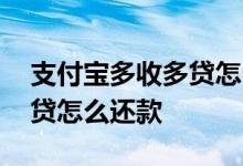 支付宝多收多贷怎么提升额度 支付宝多收多贷怎么还款