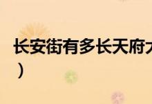 长安街有多长天府大道有多长（长安街有多长）