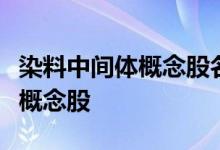 染料中间体概念股名单一览哪些是染料中间体概念股