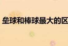 垒球和棒球最大的区别（垒球和棒球的区别）