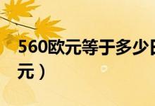 560欧元等于多少日元（180欧元等于多少日元）