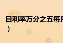 日利率万分之五每月是多少（日利率万分之五）