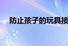  防止孩子的玩具接管房屋的7种简单方法 
