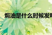 焗油是什么时候发明的（焗油是什么意思）