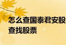 怎么查国泰君安股票账号 国泰君安里面怎么查找股票