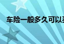 车险一般多久可以买 车险一般多久可以买