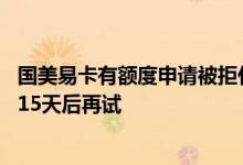 国美易卡有额度申请被拒什么原因 国美易卡有额度借不到说15天后再试