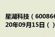 星湖科技（600866）今日股票行情查询（2020年09月15日（））