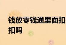钱放零钱通里面扣钱吗 钱放在零钱通会被划扣吗