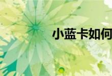 小蓝卡如何使用（小蓝卡）