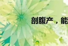 剖腹产，能用保险报销吗？