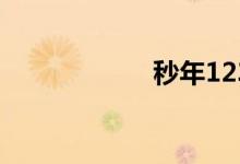 秒年123（秒下款）