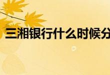 三湘银行什么时候分红 三湘银行属于基金吗