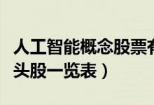 人工智能概念股票有哪些（人工智能概念股龙头股一览表）
