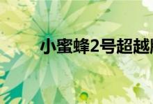 小蜜蜂2号超越版意外险好在哪里？