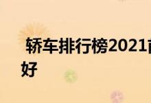  轿车排行榜2021前十名 家用轿车哪款车最好 