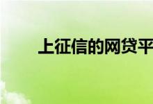 上征信的网贷平台（上征信的网贷）